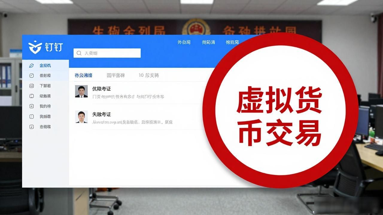 钉钉上交易数字货币？这事真不能碰