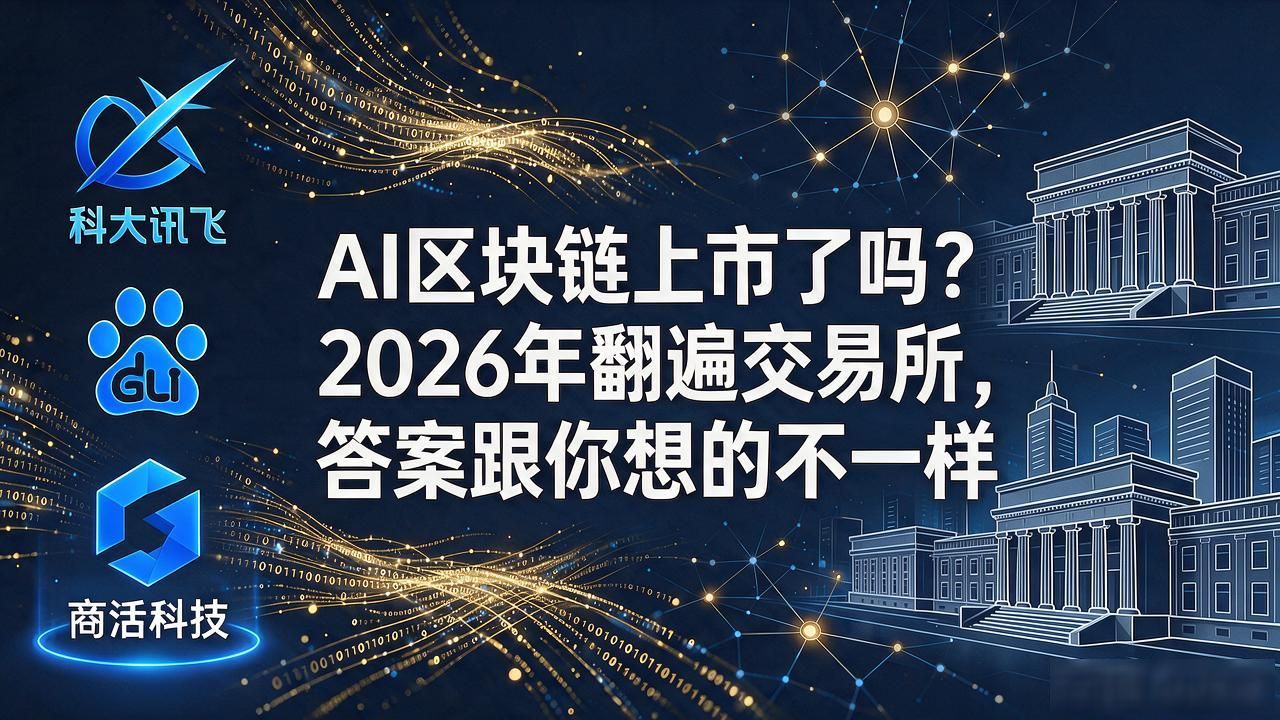 AI区块链上市了吗？2026年翻遍交易所，答案跟你想的不一样