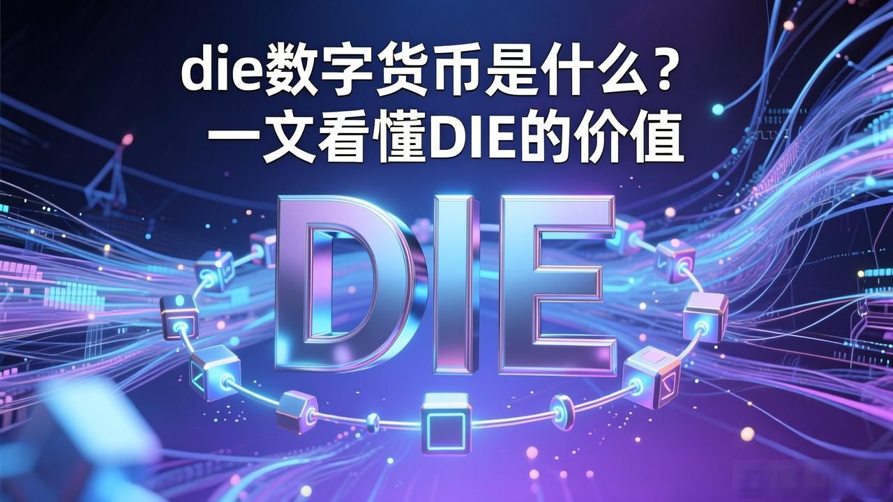DIE数字货币技术特点分析_die数字货币_DIE数字货币项目背景
