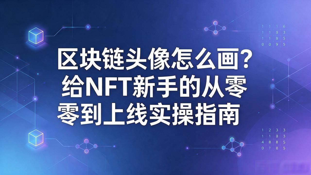 怎么画区块链头像_NFT头像设计步骤_区块链头像构思方法