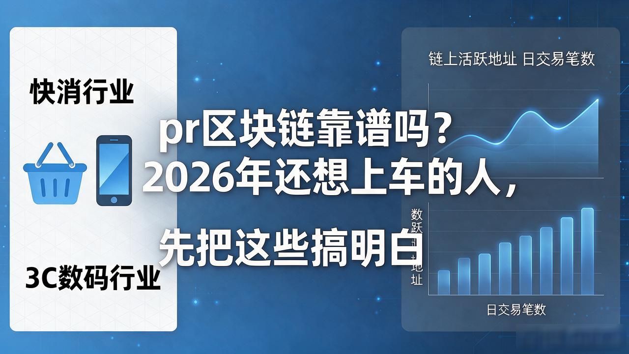 pr区块链_PR区块链与主流公链本质区别_PR区块链广告营销联盟链工具分析