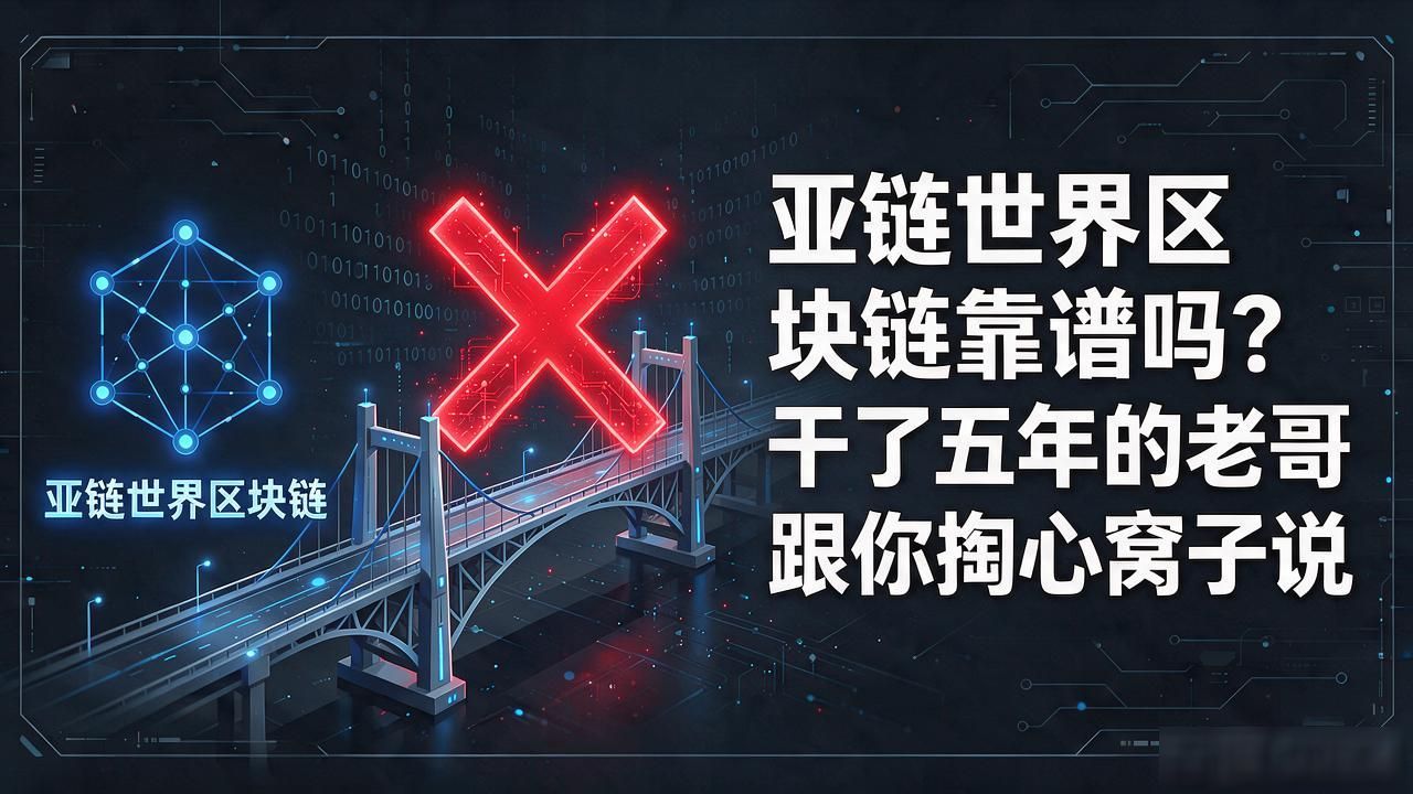亚链世界区块链靠谱吗？干了五年的老哥跟你掏心窝子说