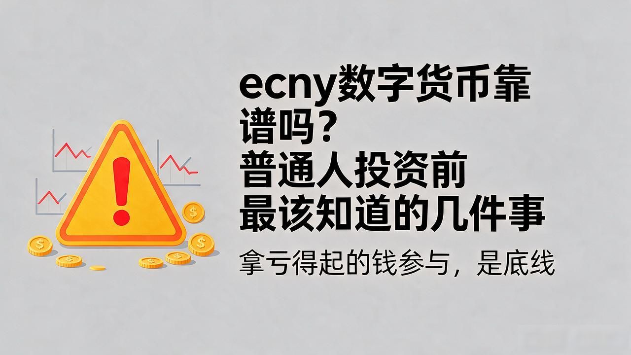 ecny数字货币靠谱吗？普通人投资前最该知道的几件事
