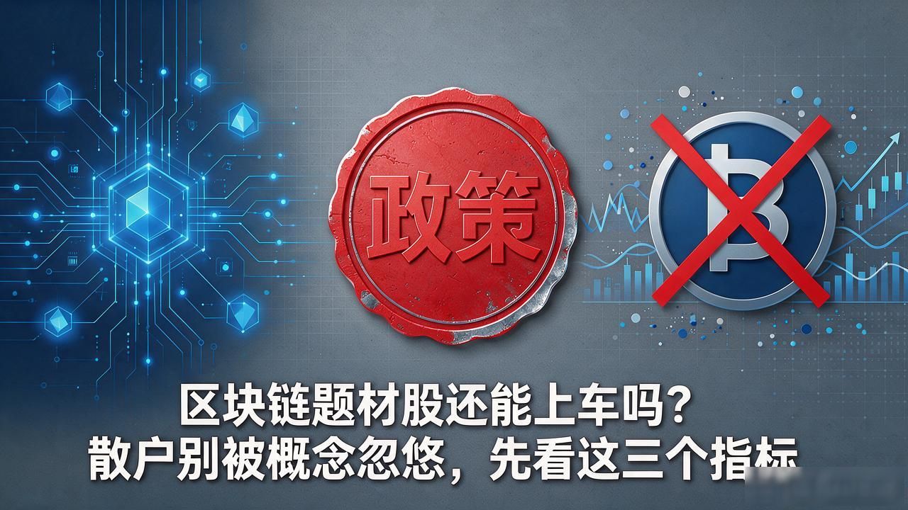 概念炒作避坑_区块链题材股_区块链题材股