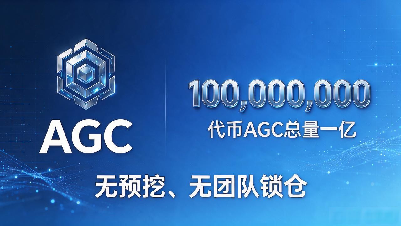 agic 区块链_AGC代币机制总量一亿_agic区块链模块化智能合约架构