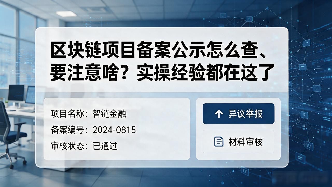 区块链项目备案公示怎么查、要注意啥？实操经验都在这了