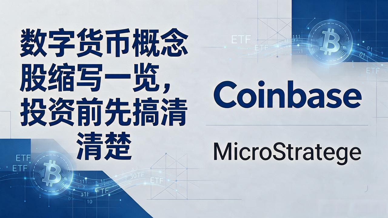 数字货币概念股缩写一览，投资前先搞清楚
